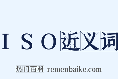 ISO近义词是什么意思的图片